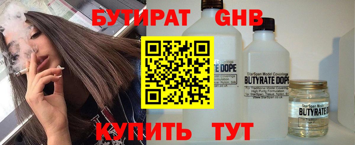 Бутират Butirat Пыть-Ях